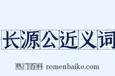 长源公近义词是什么意思的图片
